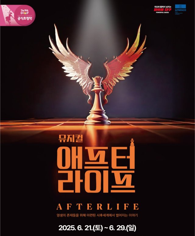 제19회 DIMF 공식초청작 [애프터 라이프] 공연포스터